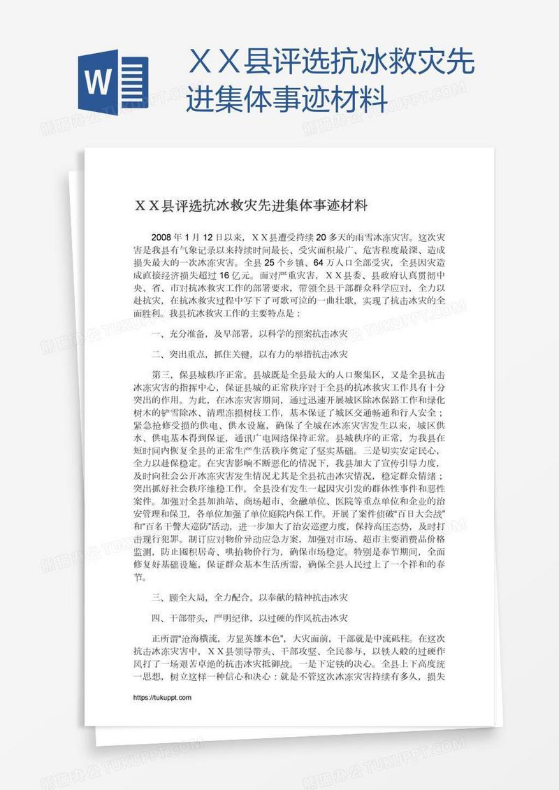 ＸＸ县评选抗冰救灾先进集体事迹材料