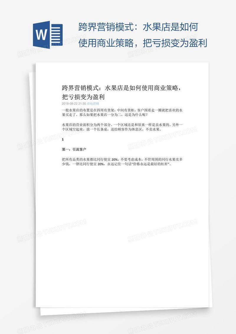 跨界营销模式：水果店是如何使用商业策略，把亏损变为盈利