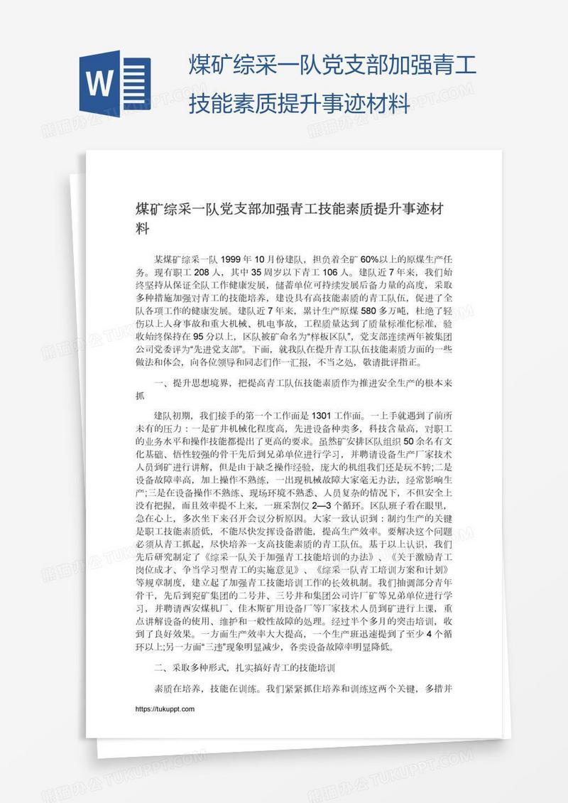 煤矿综采一队党支部加强青工技能素质提升事迹材料