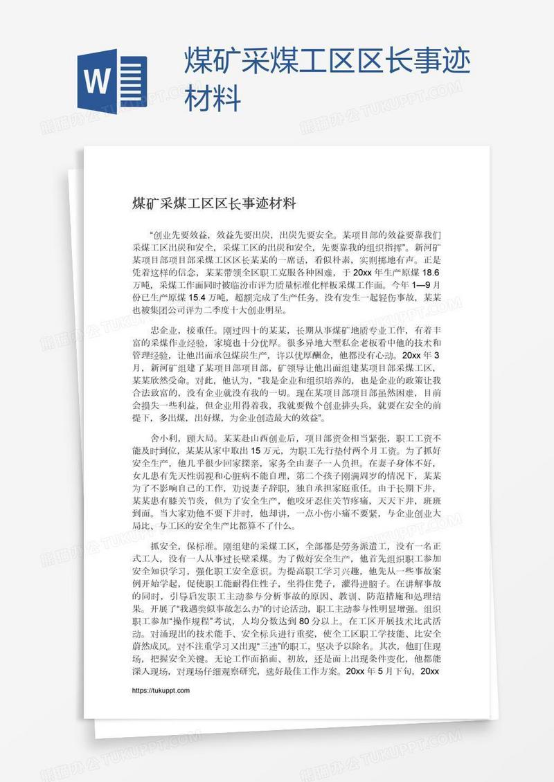 煤矿采煤工区区长事迹材料