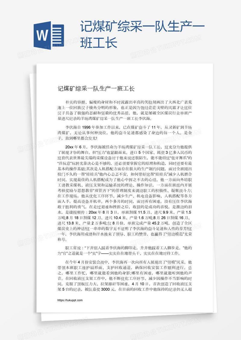 记煤矿综采一队生产一班工长