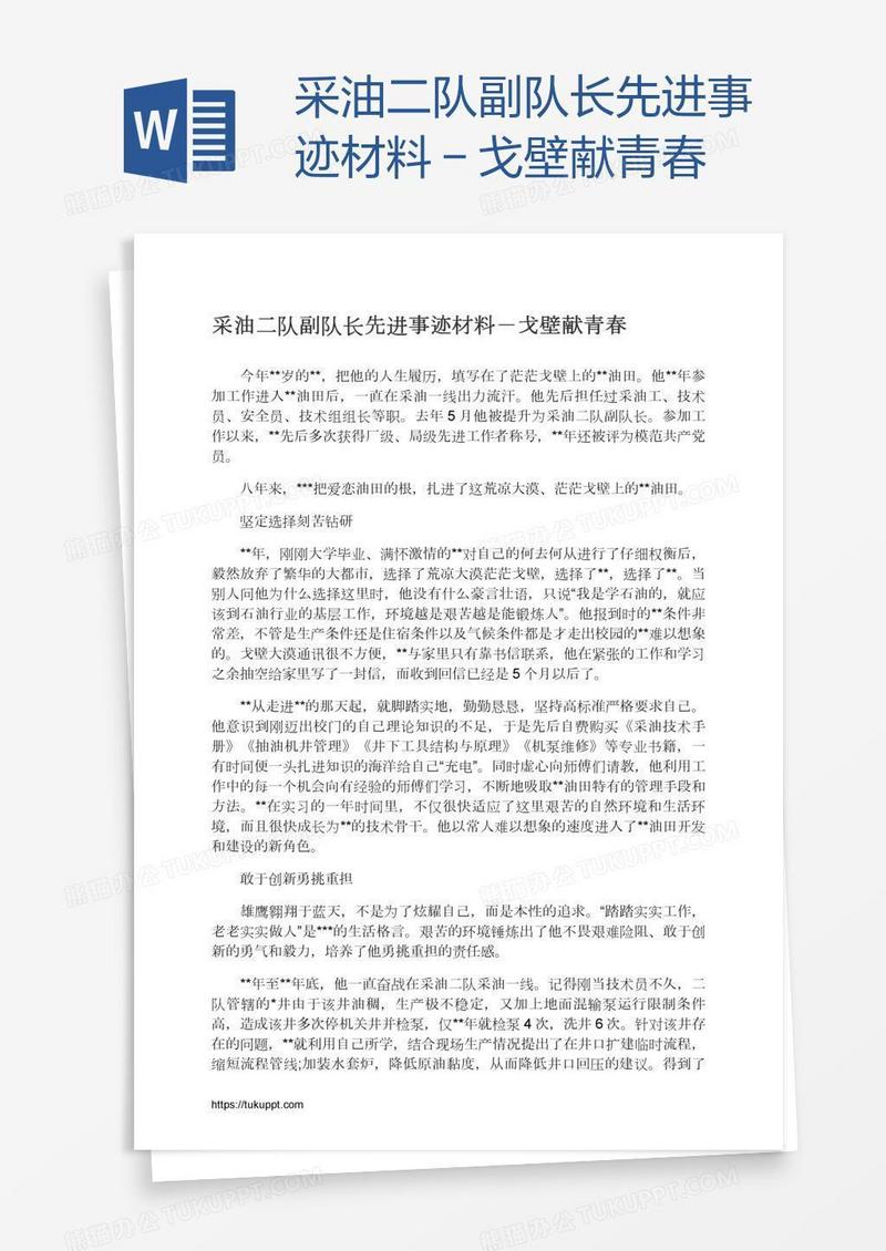 采油二队副队长先进事迹材料－戈壁献青春