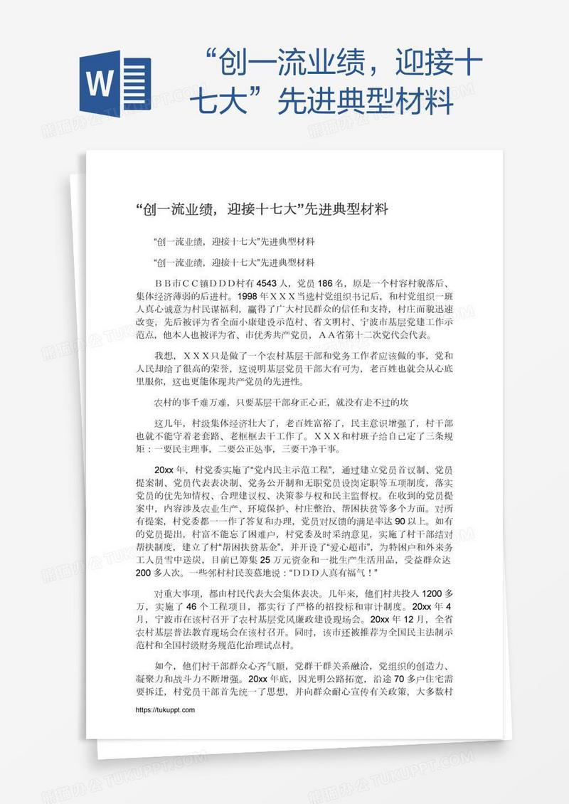 “创一流业绩，迎接十七大”先进典型材料