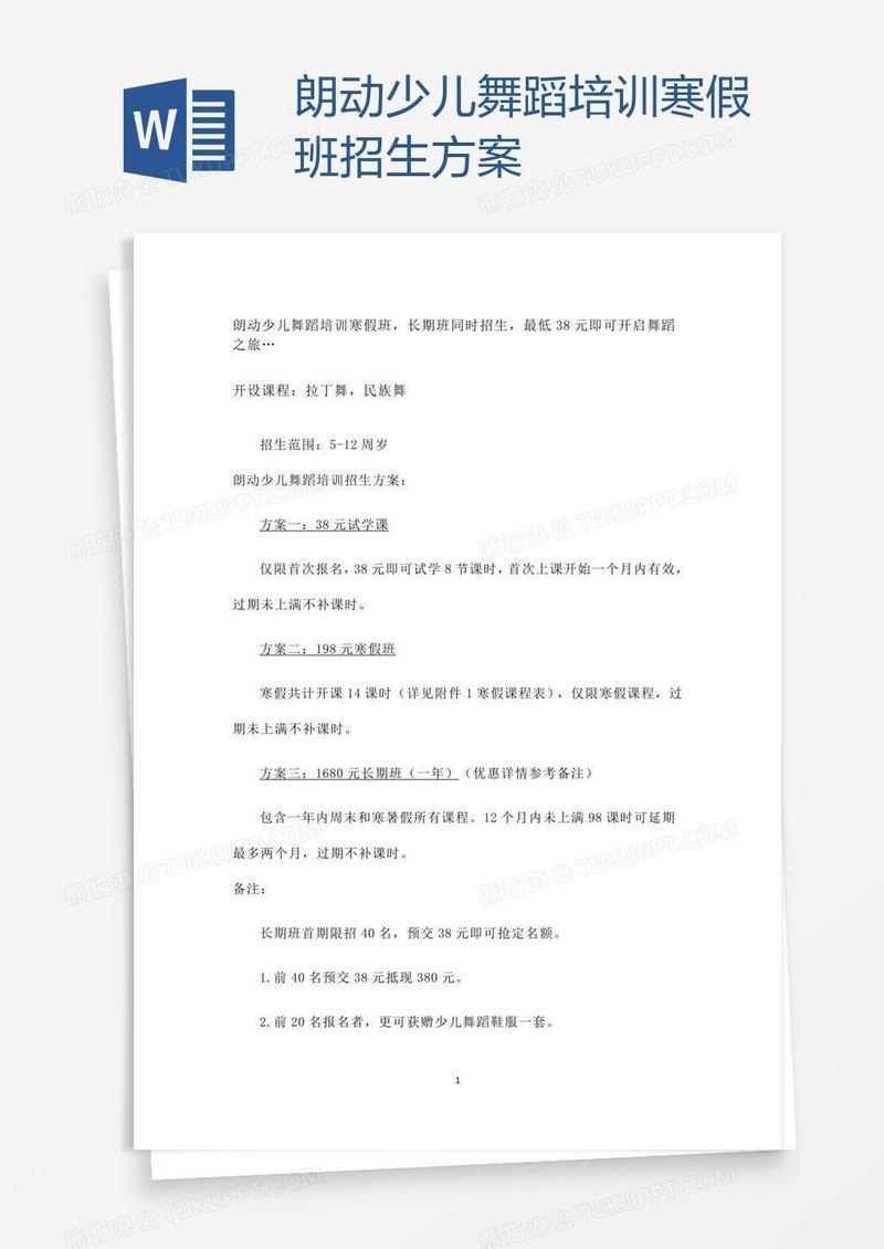 朗动少儿舞蹈培训寒假班招生方案