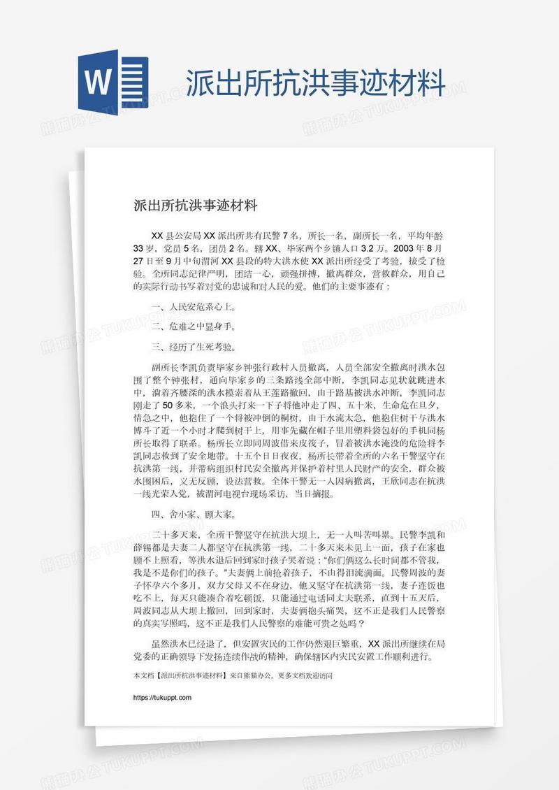 派出所抗洪事迹材料