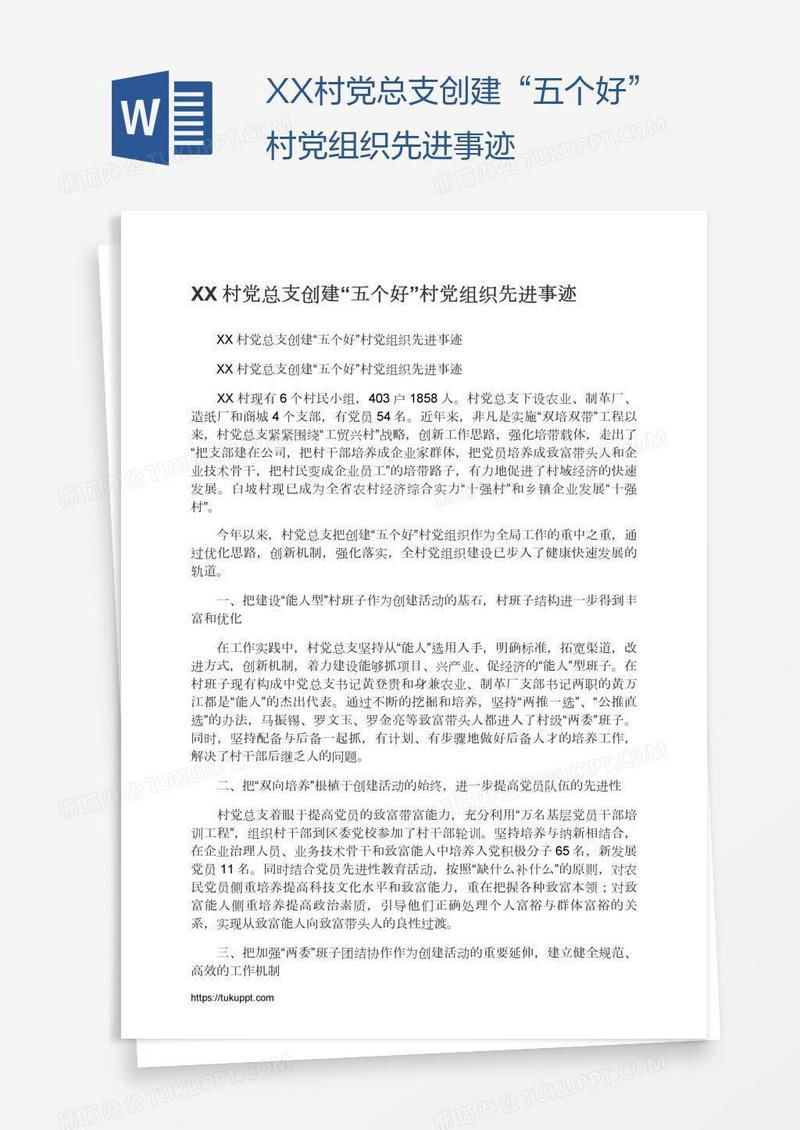 XX村党总支创建“五个好”村党组织先进事迹