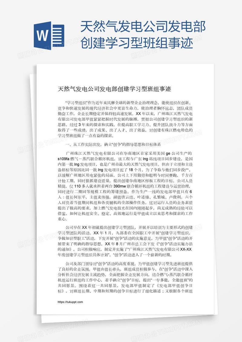 天然气发电公司发电部创建学习型班组事迹