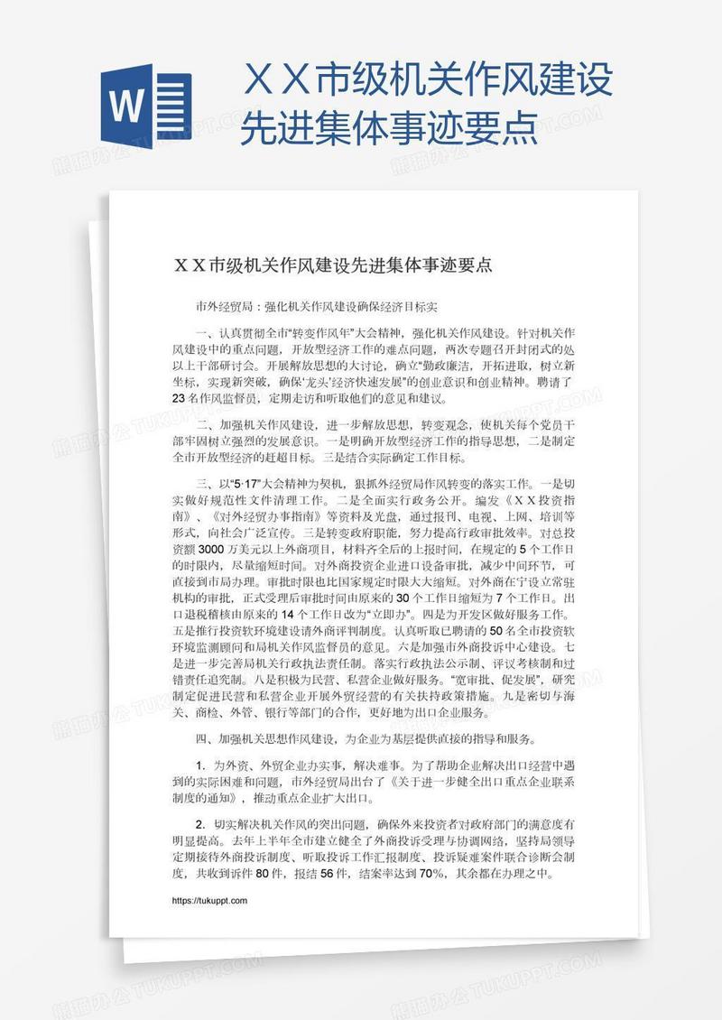 ＸＸ市级机关作风建设先进集体事迹要点