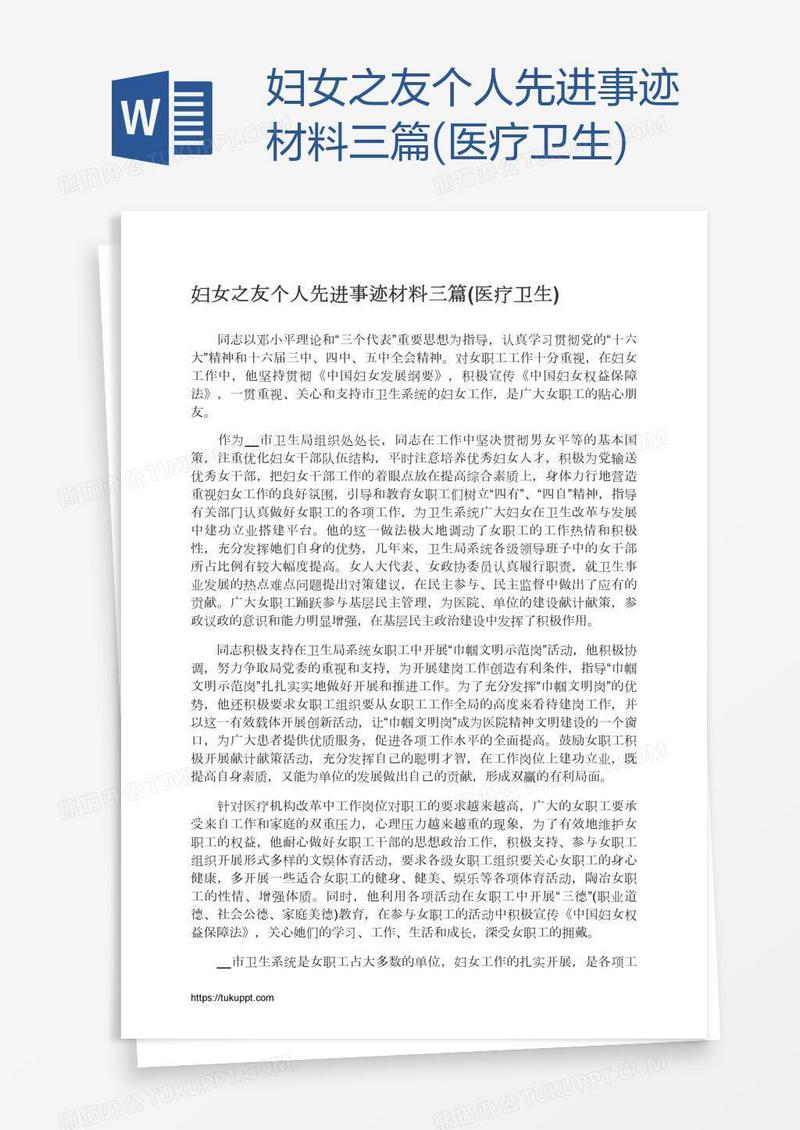 妇女之友个人先进事迹材料三篇(医疗卫生)