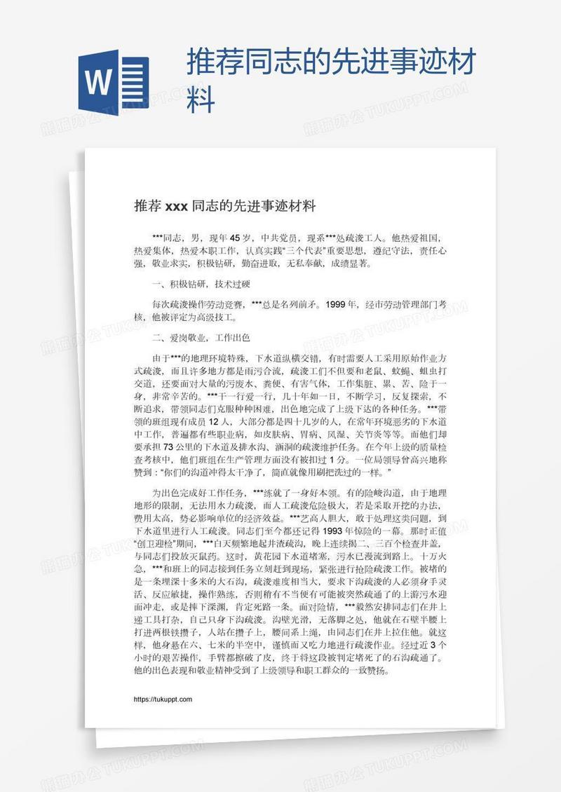 推荐xxx同志的先进事迹材料