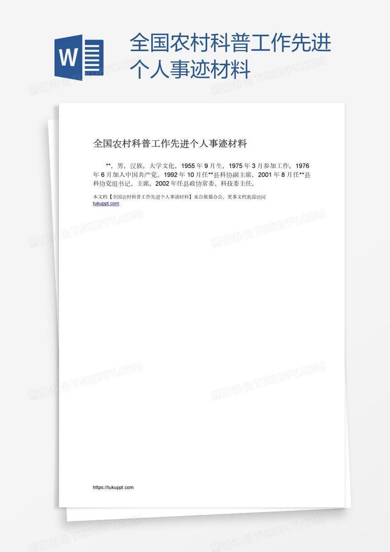 全国农村科普工作先进个人事迹材料