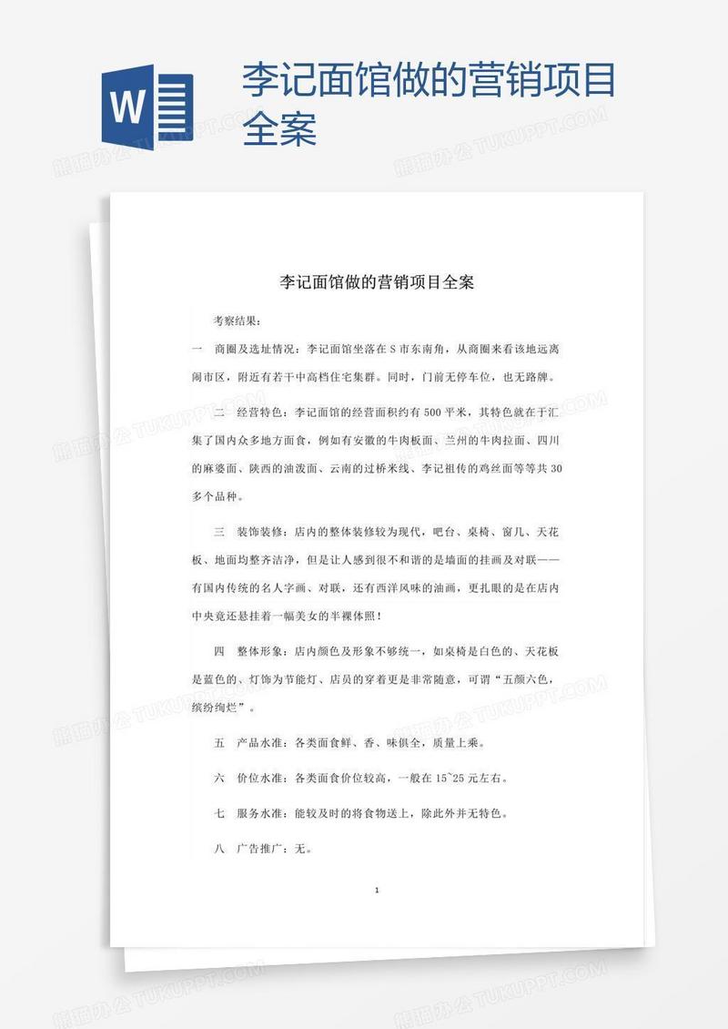 李记面馆做的营销项目全案