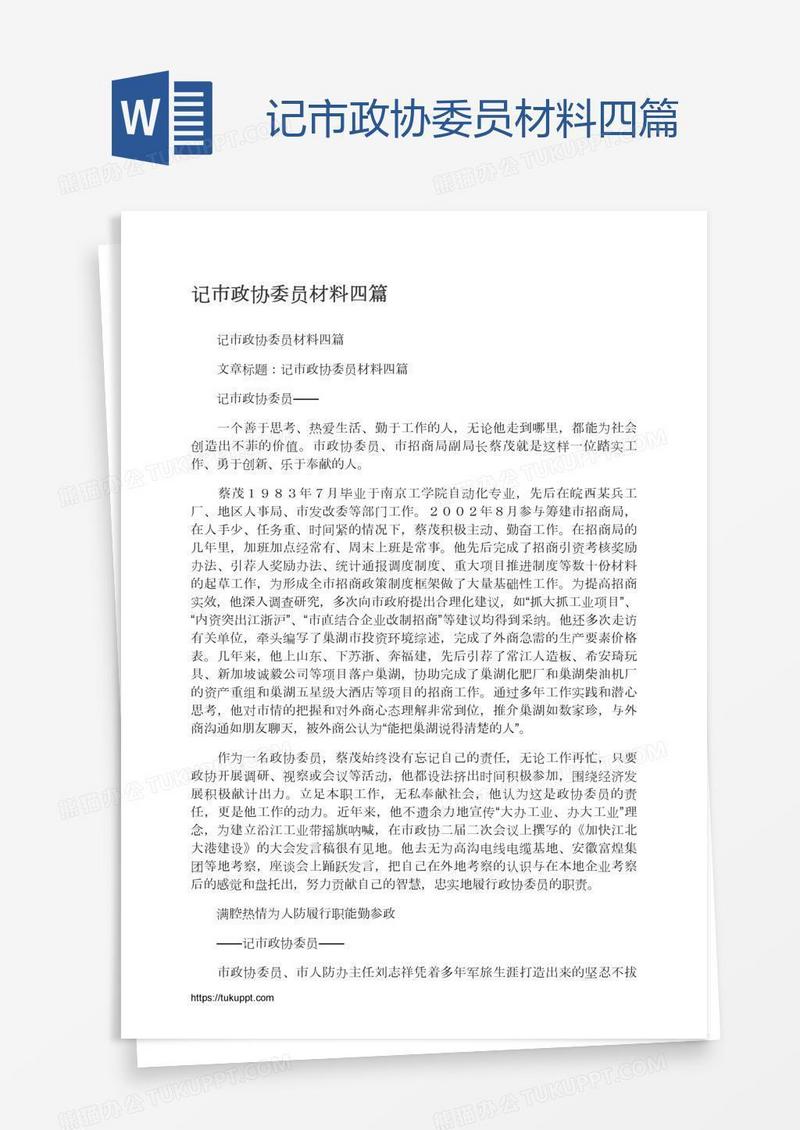 记市政协委员材料四篇