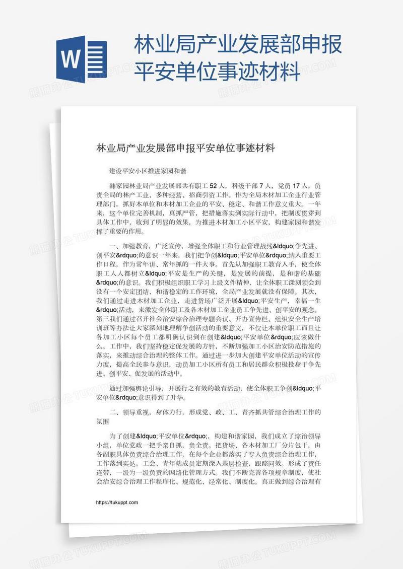 林业局产业发展部申报平安单位事迹材料