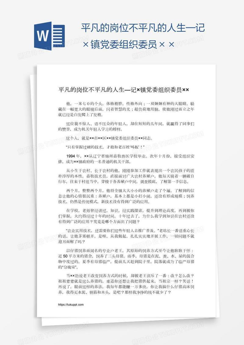 平凡的岗位不平凡的人生—记×镇党委组织委员××