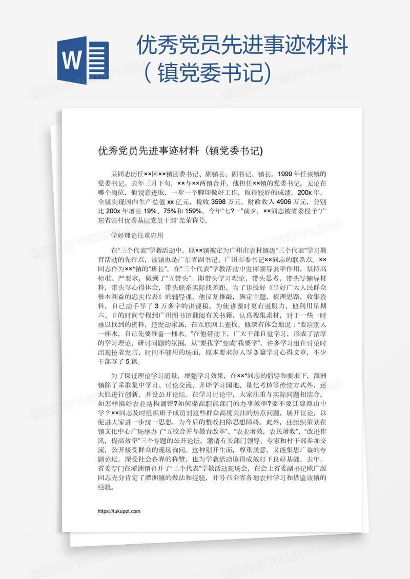 优秀党员先进事迹材料（镇党委书记)