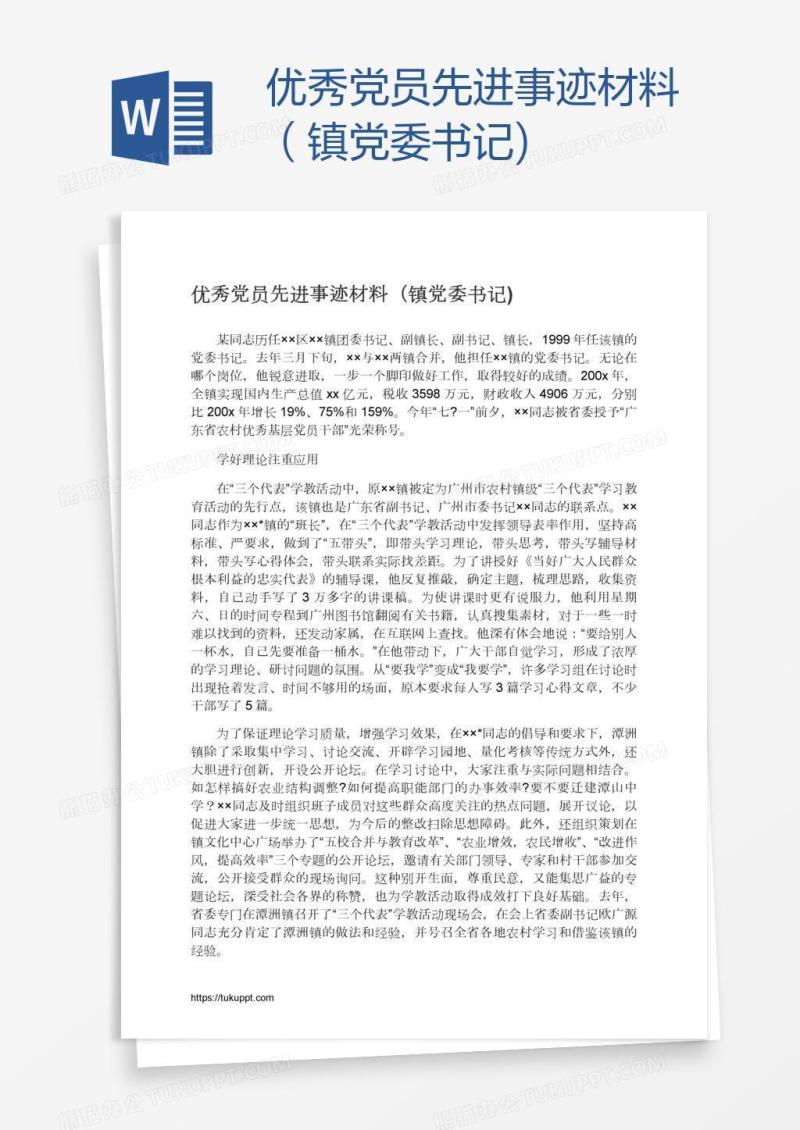 优秀党员先进事迹材料（镇党委书记)