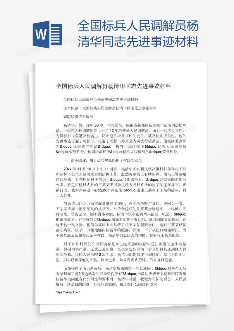 全国标兵人民调解员杨清华同志先进事迹材料