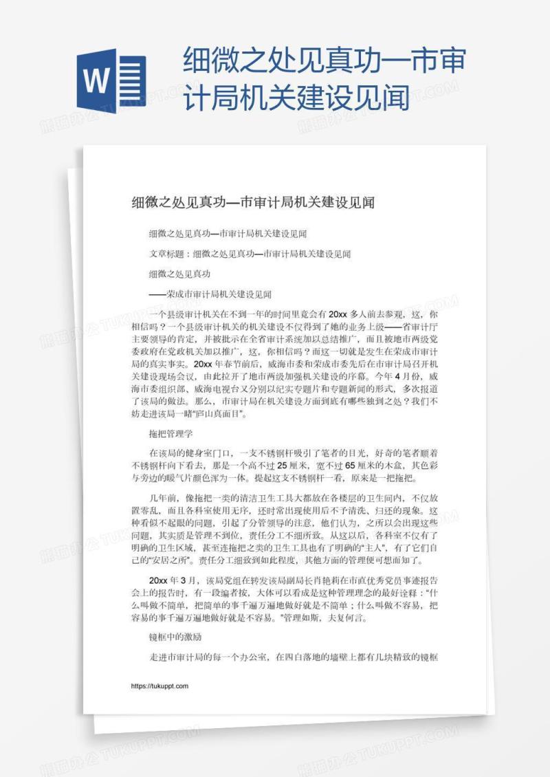 细微之处见真功—市审计局机关建设见闻