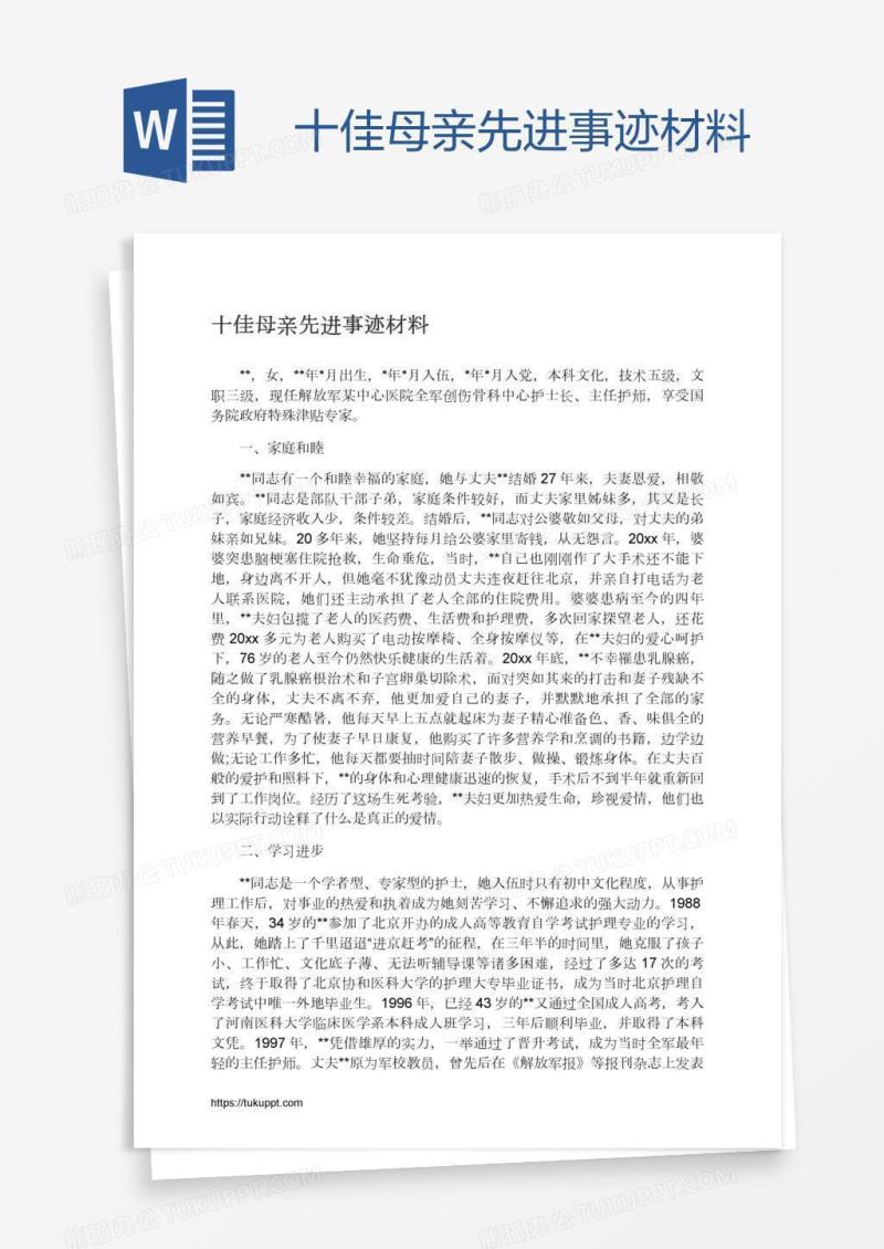 十佳母亲先进事迹材料