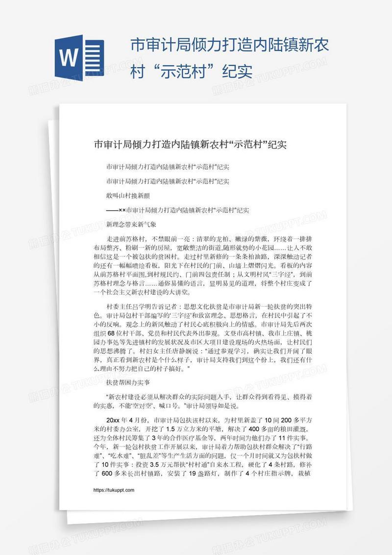 市审计局倾力打造内陆镇新农村“示范村”纪实