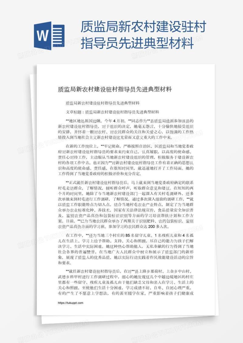 质监局新农村建设驻村指导员先进典型材料