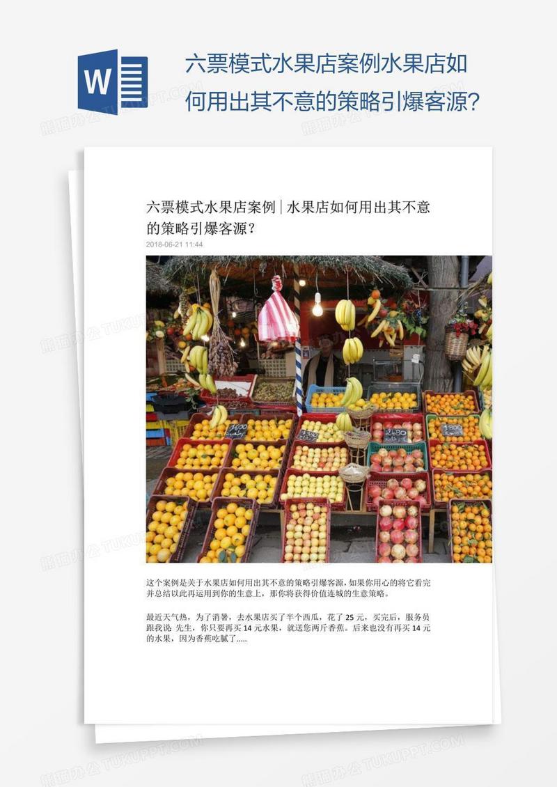 六票模式水果店案例水果店如何用出其不意的策略引爆客源？