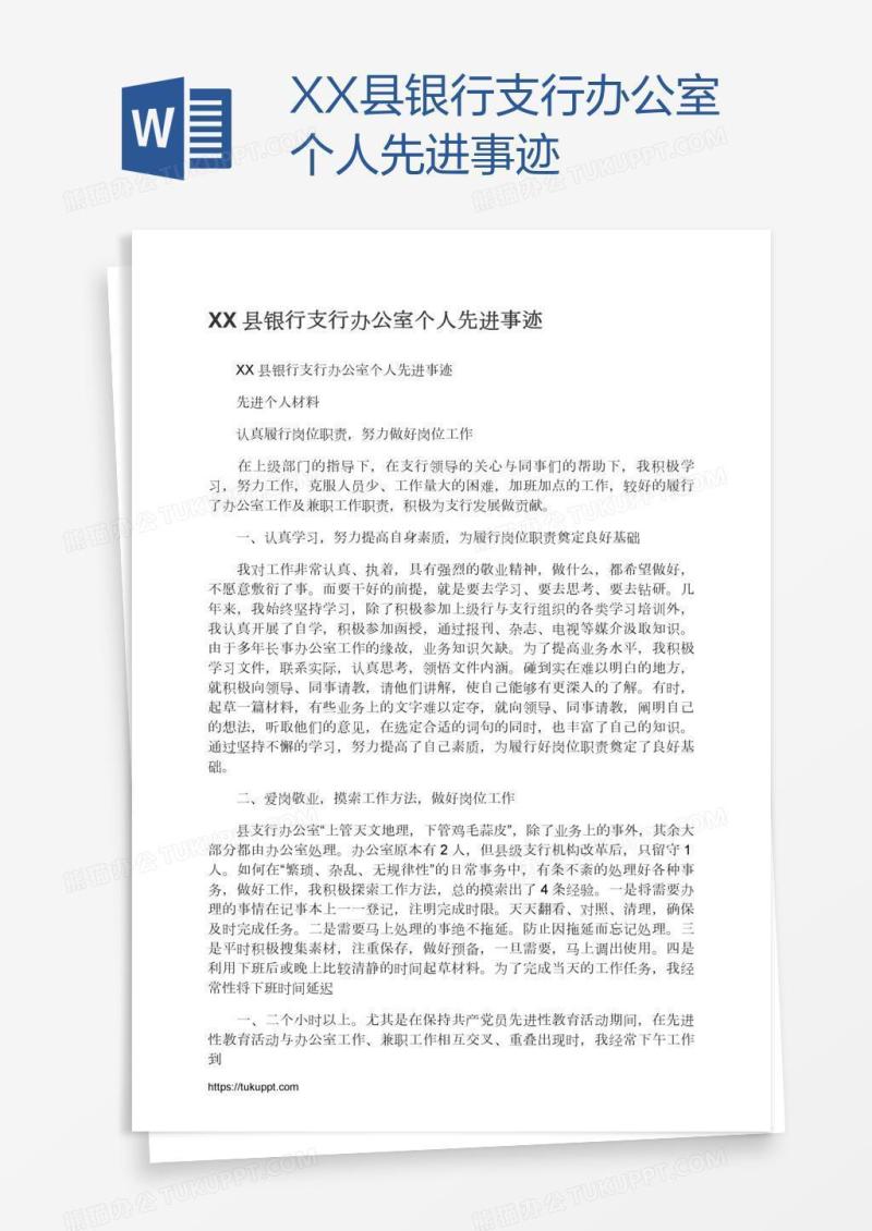XX县银行支行办公室个人先进事迹