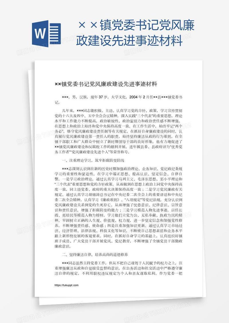 ××镇党委书记党风廉政建设先进事迹材料