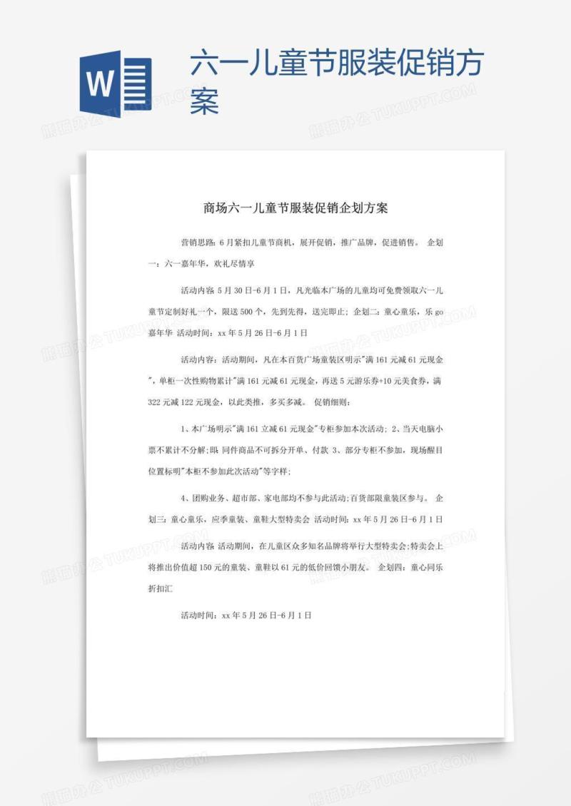 六一儿童节服装促销方案