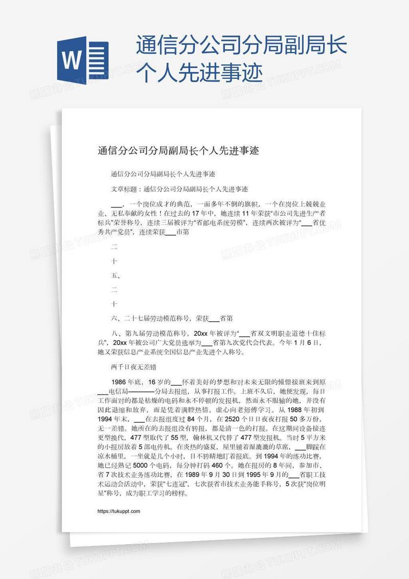 通信分公司分局副局长个人先进事迹