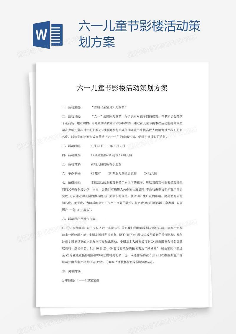 六一儿童节影楼活动策划方案