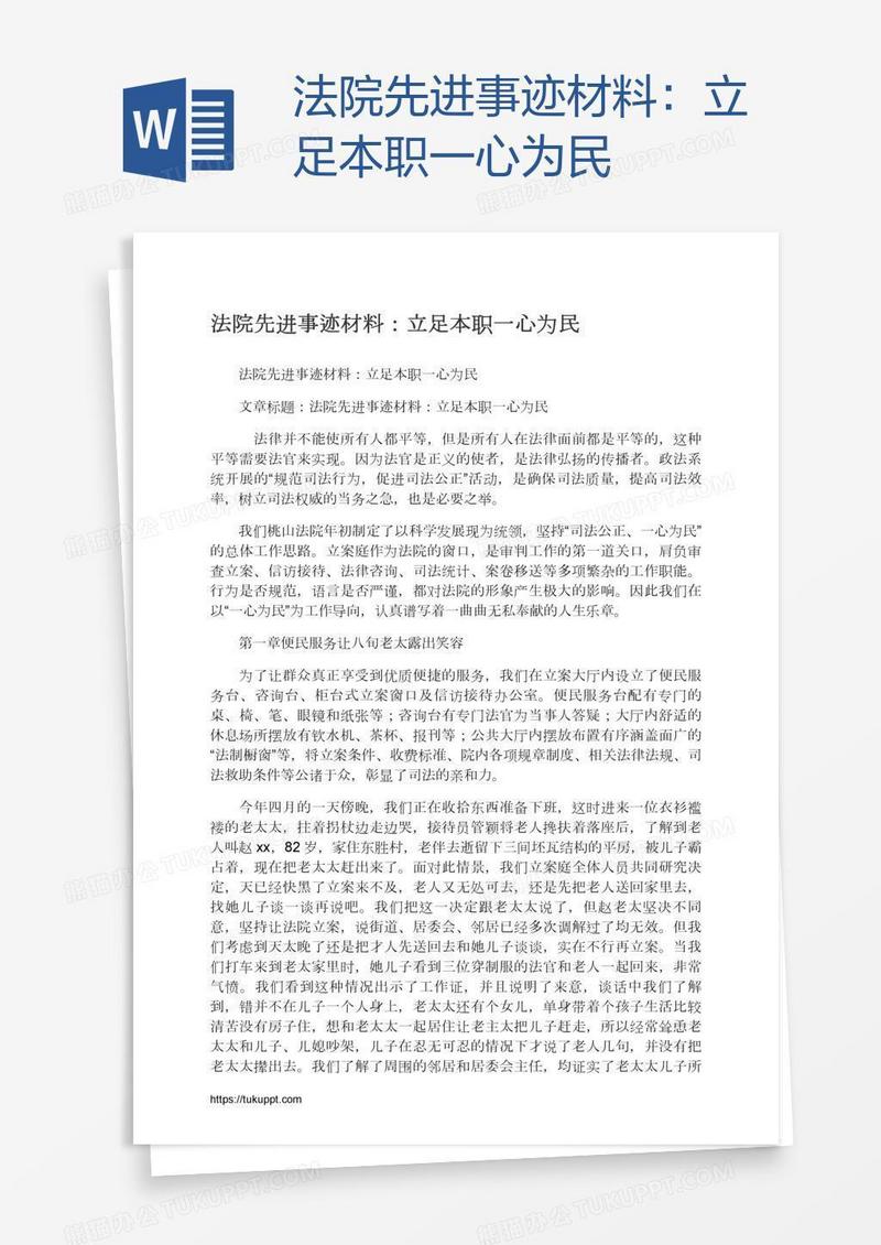 法院先进事迹材料：立足本职一心为民
