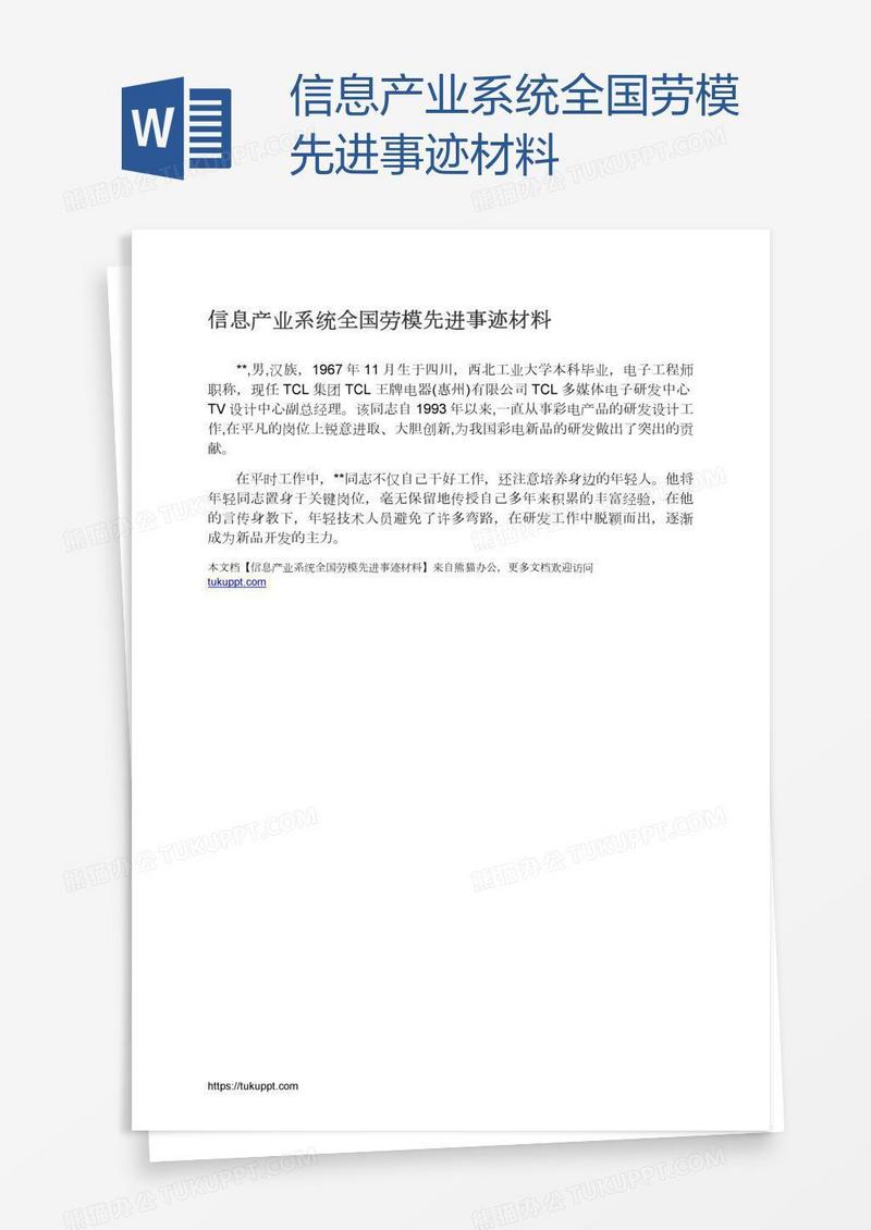 信息产业系统全国劳模先进事迹材料