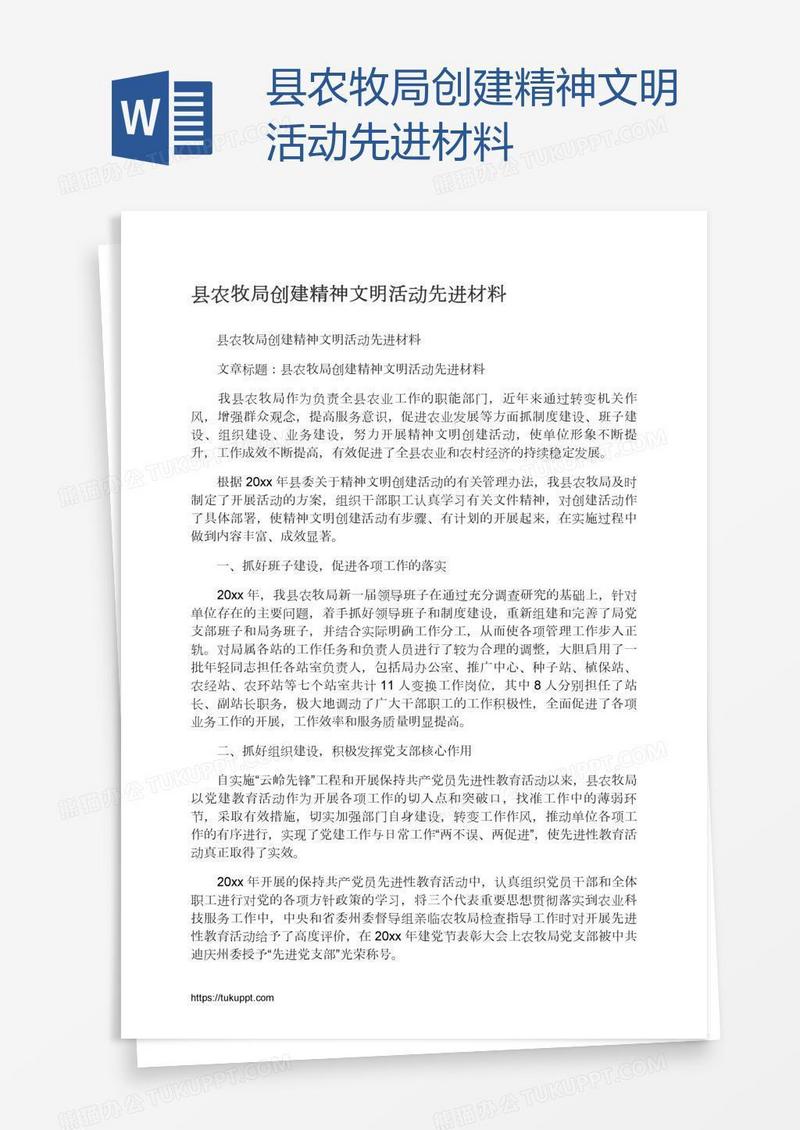 县农牧局创建精神文明活动先进材料