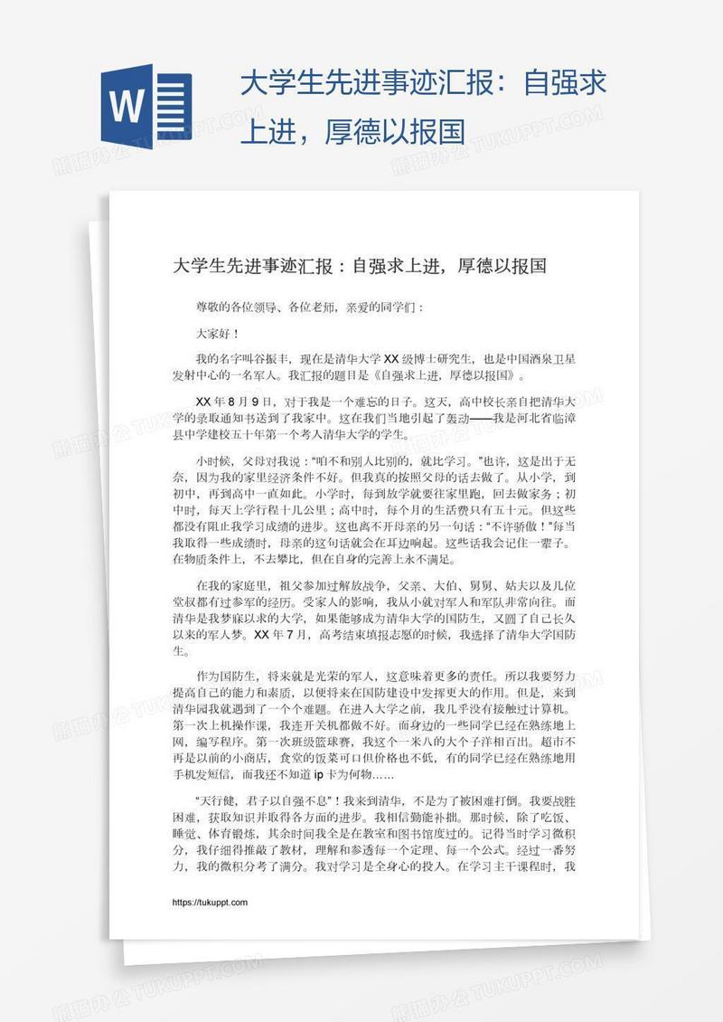 大学生先进事迹汇报：自强求上进，厚德以报国