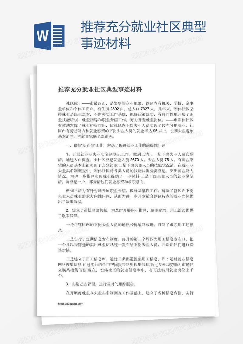 推荐充分就业社区典型事迹材料