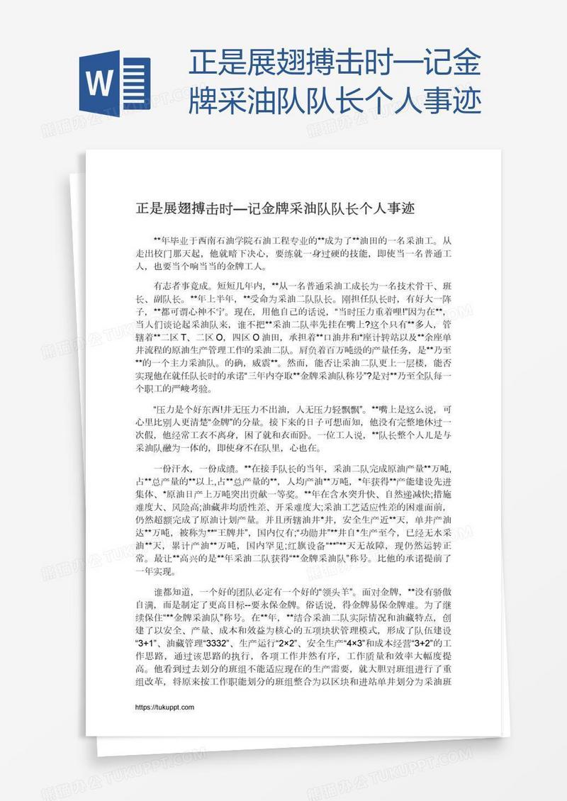 正是展翅搏击时—记金牌采油队队长个人事迹