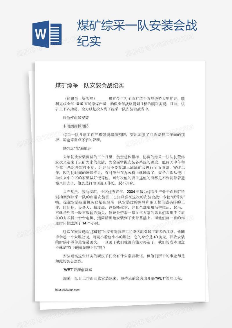 煤矿综采一队安装会战纪实