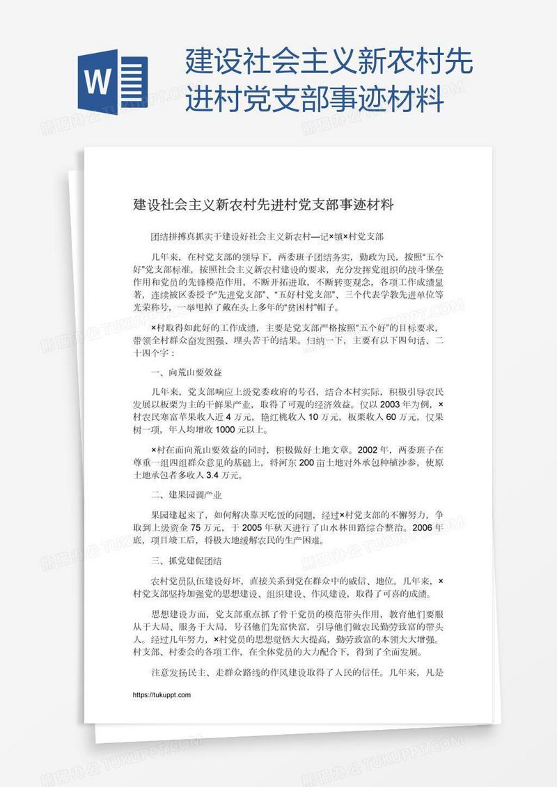 建设社会主义新农村先进村党支部事迹材料