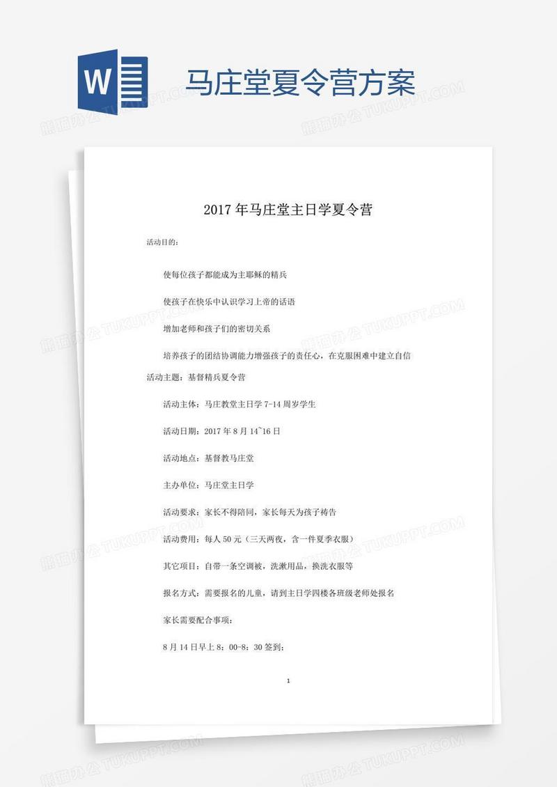 马庄堂夏令营方案