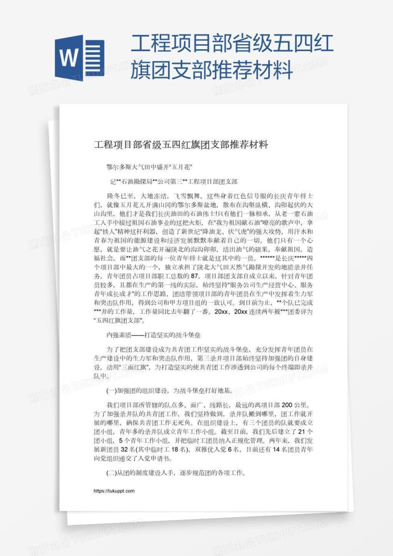 工程项目部省级五四红旗团支部推荐材料
