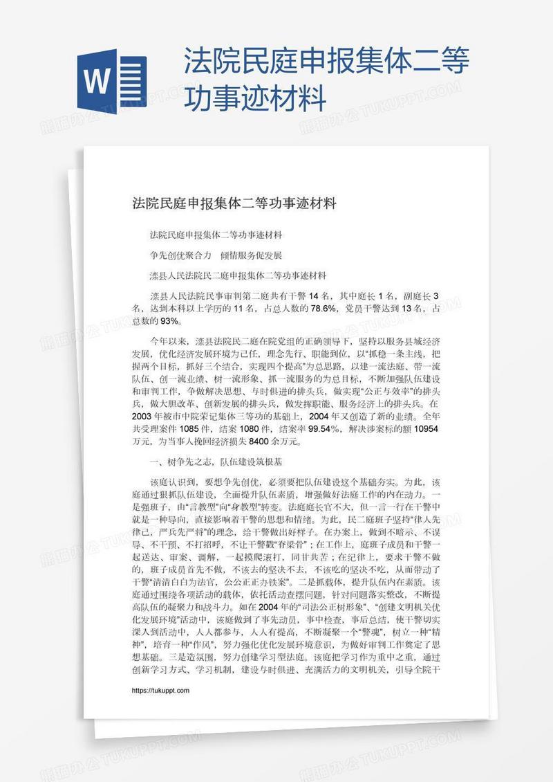 法院民庭申报集体二等功事迹材料