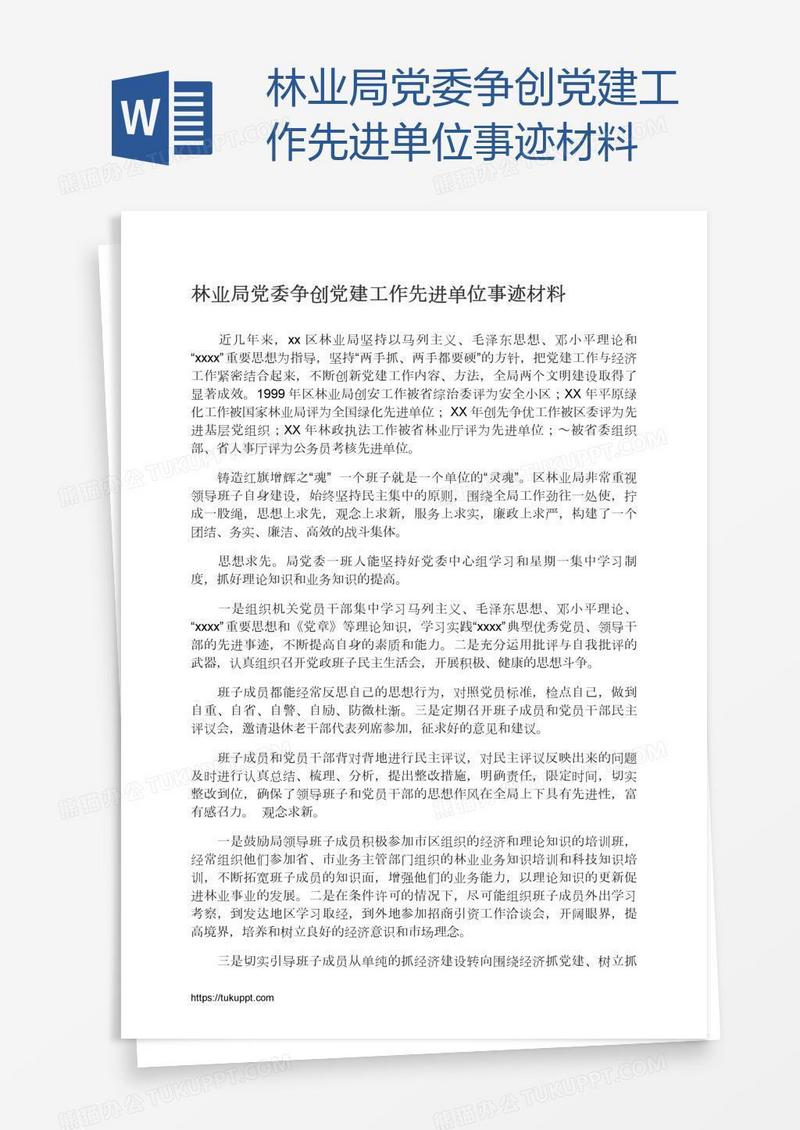 林业局党委争创党建工作先进单位事迹材料