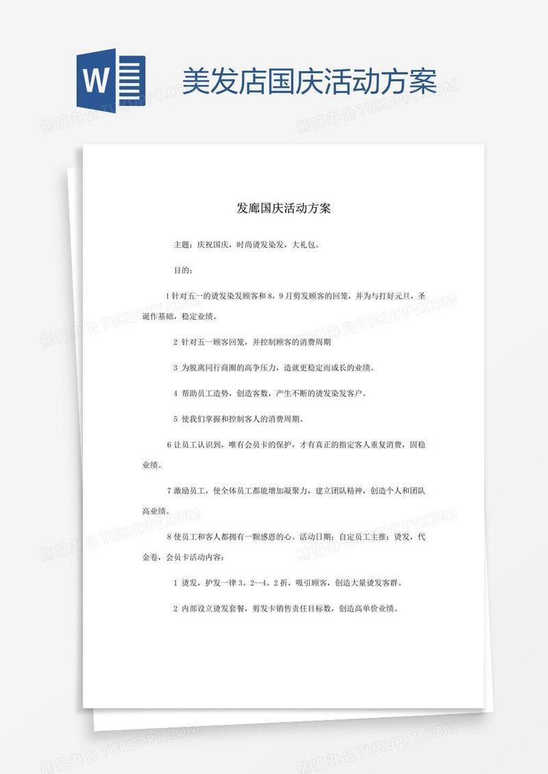 美发店国庆活动方案