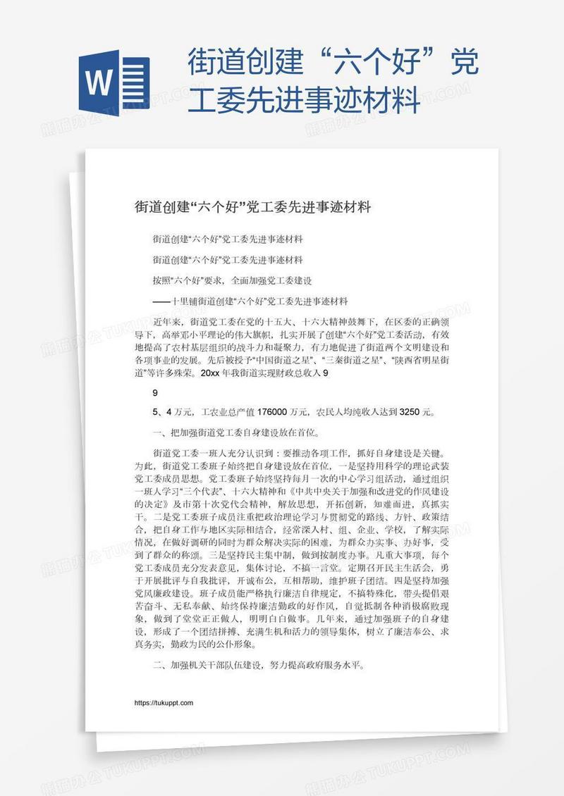 街道创建“六个好”党工委先进事迹材料