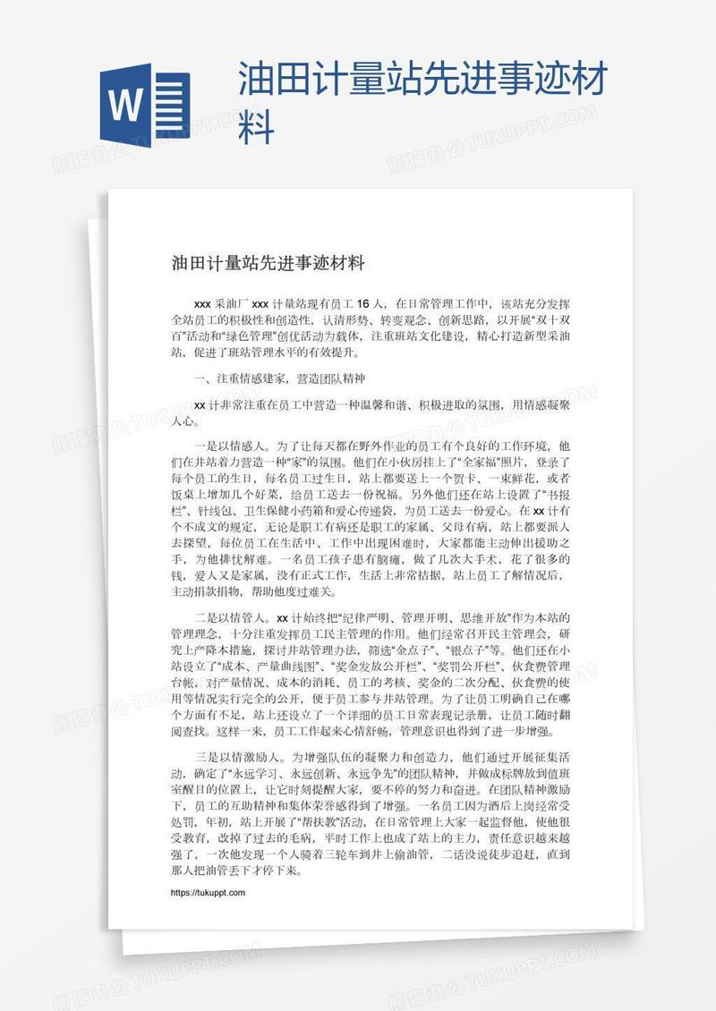 油田计量站先进事迹材料