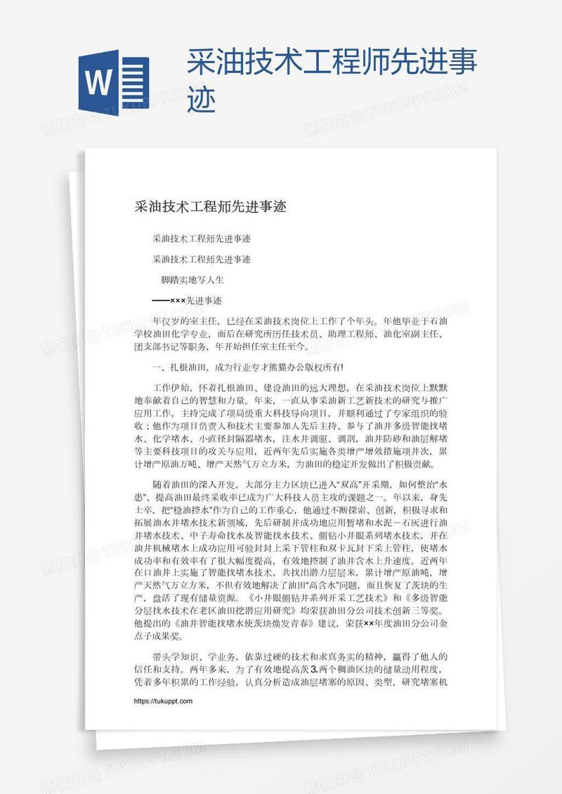 采油技术工程师先进事迹