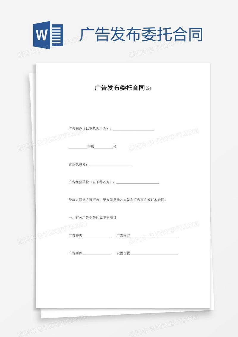广告发布委托合同