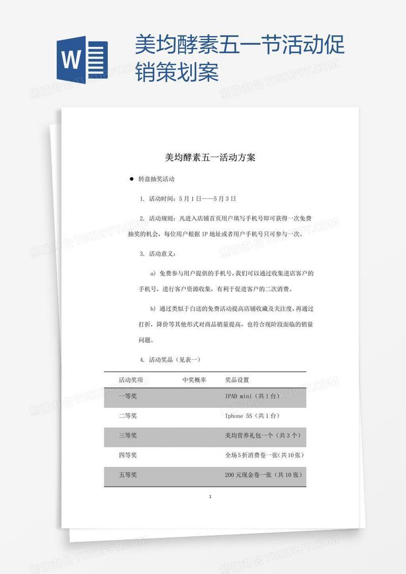 美均酵素五一节活动促销策划案